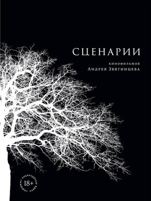 cover image of Сценарии кинофильмов Андрея Звягинцева